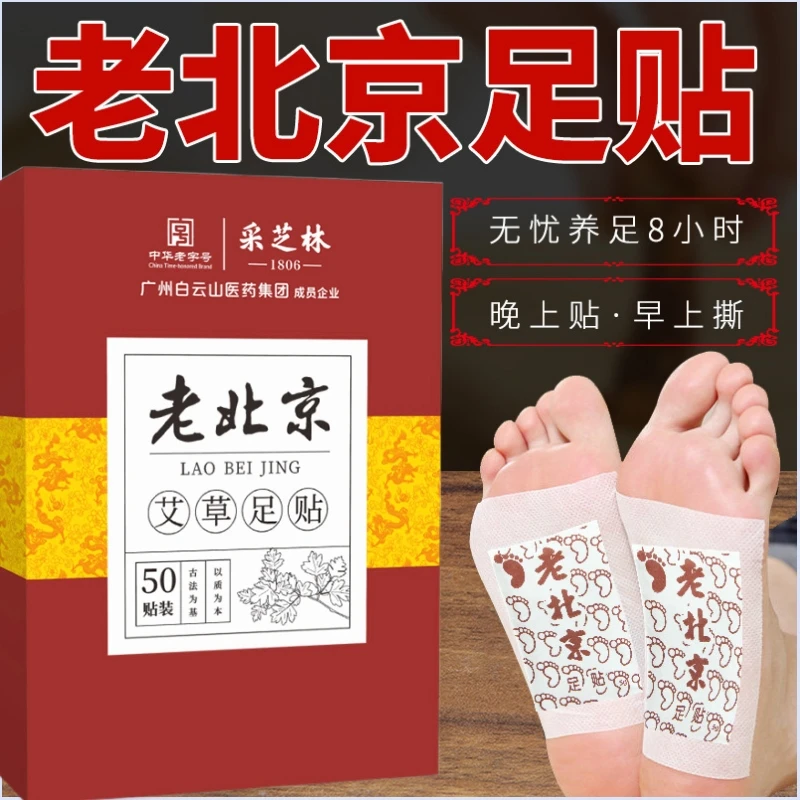 白云山老北京艾草足贴湿气贴养生睡眠草本艾草足底贴正品草本脚贴
