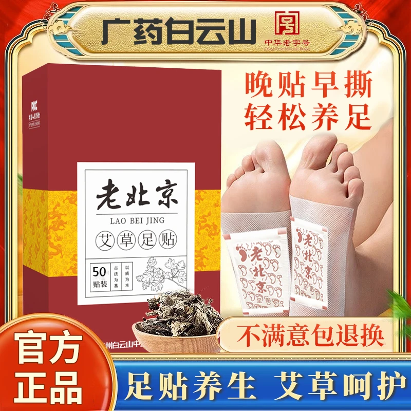 白云山采芝林草本养生脚贴正宗老北京艾草足贴艾草贴老北京湿气贴