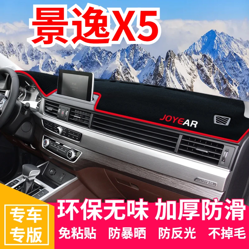 东风风行景逸x5中控台防晒垫仪表台避光垫防滑垫遮阳隔热改装内饰