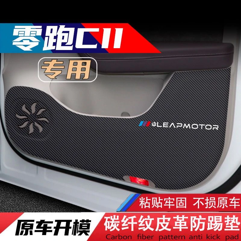 零跑C11车门防踢垫防刮膜碳纤维内饰贴纸副驾驶防护贴车内装饰品