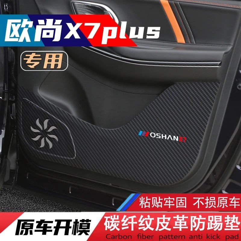 欧尚X7PLUS车门防踢垫防刮膜碳纤维内饰贴纸副驾驶防护贴车内装饰