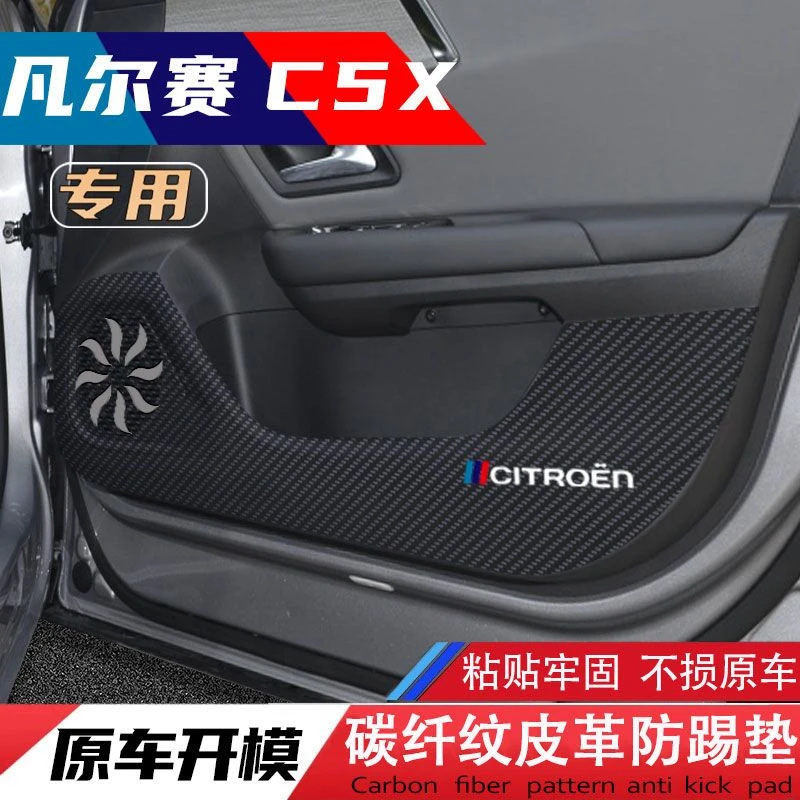 凡尔赛C5X车门防踢垫防刮膜碳纤维内饰贴纸副驾驶防护贴车内装饰