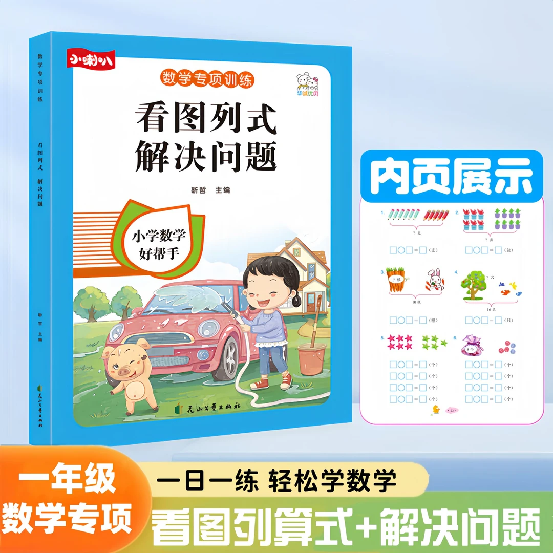 一年级口算题20以内加减法看图列算式解决问题应用题数学专项练习
