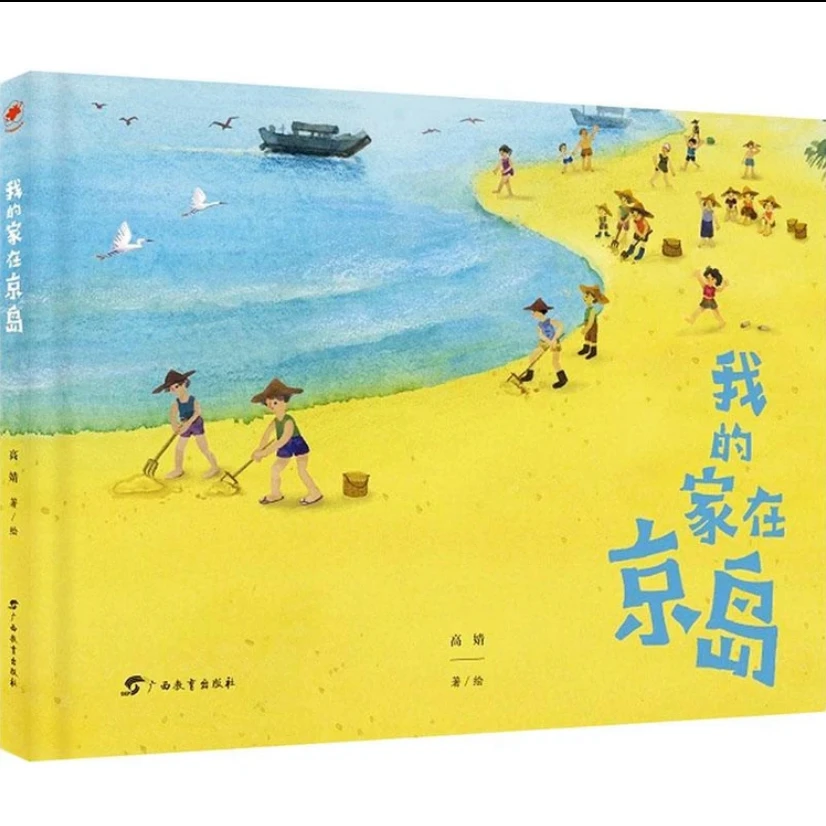 红木棉原创绘本·我的家在京岛