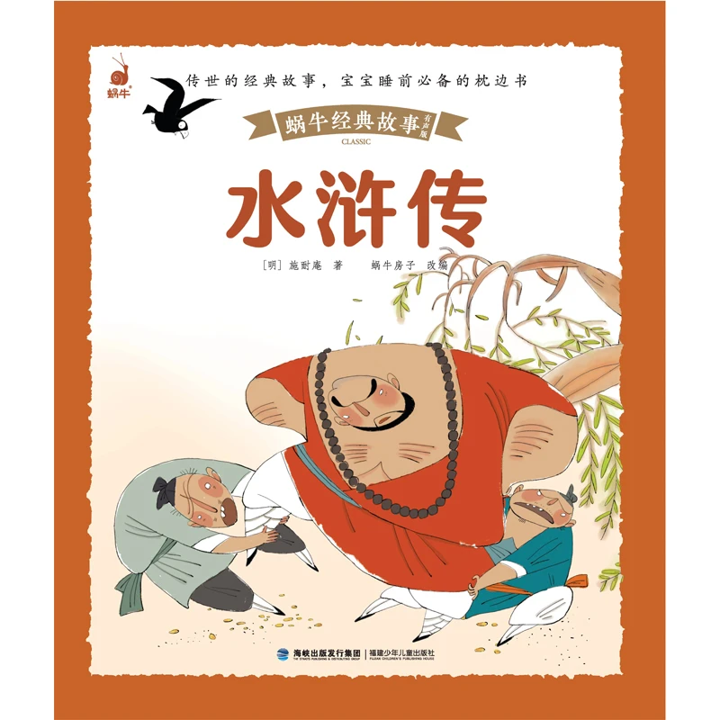 【新华书店正版】蜗牛经典故事（有声版）· 水浒传