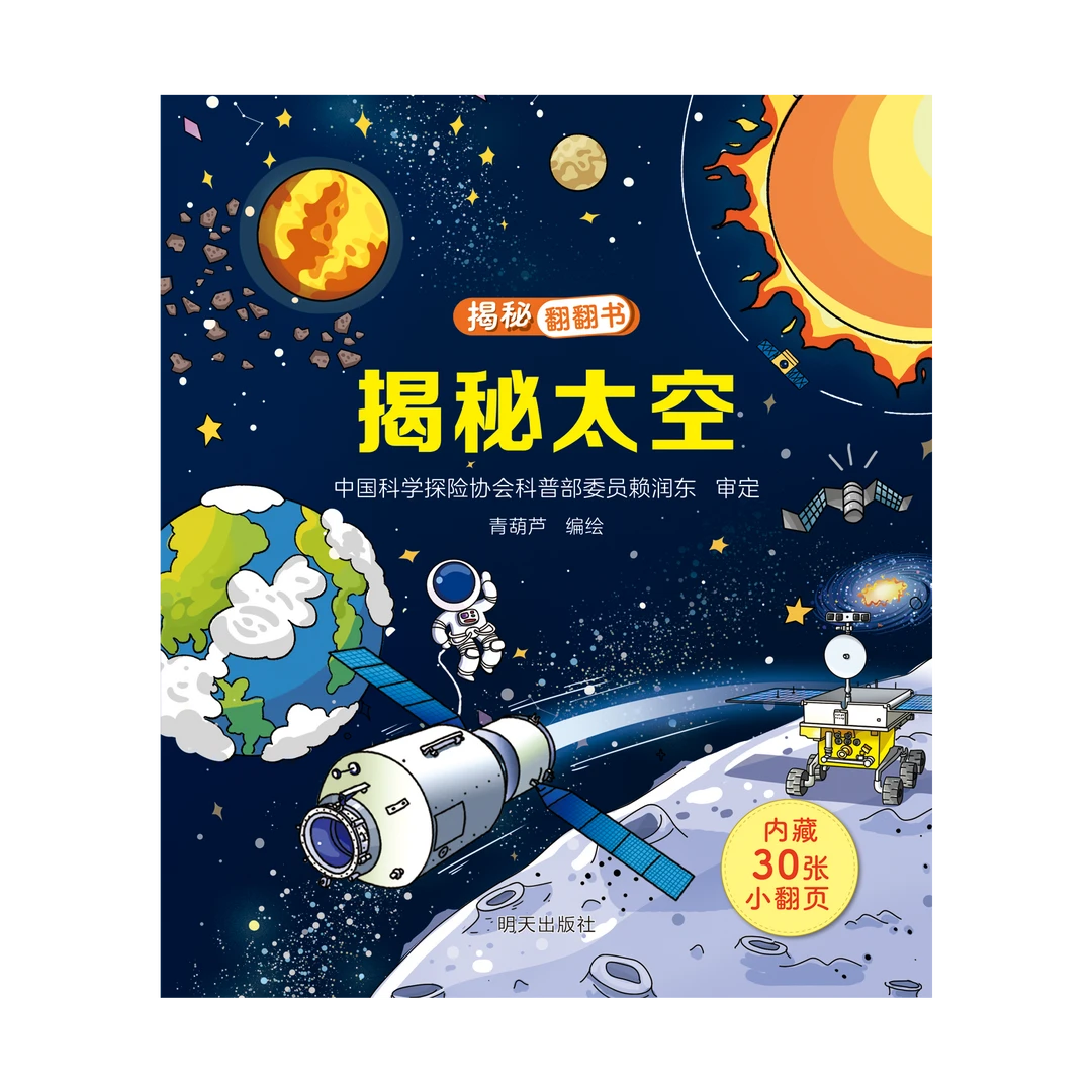 【新华书店正版】揭秘太空(精)/揭秘翻翻书