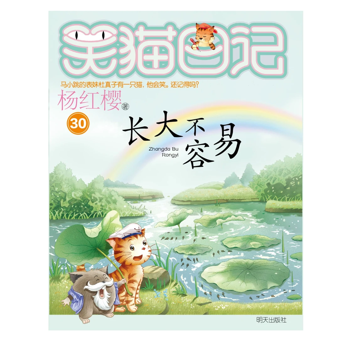 【新华书店正版】笑猫日记——长大不容易