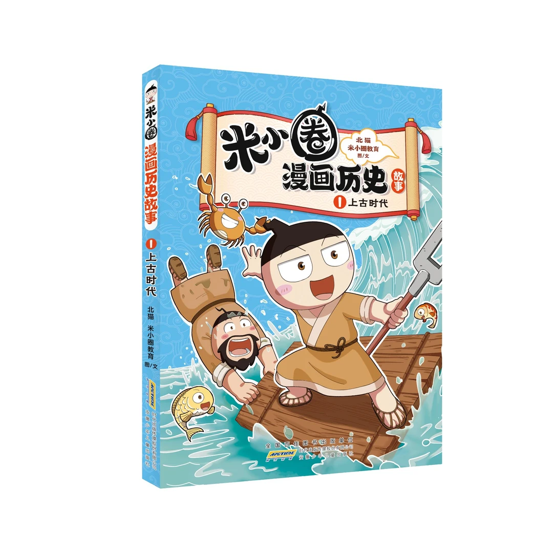 【新华书店正版】米小圈漫画历史故事·1·上古时代