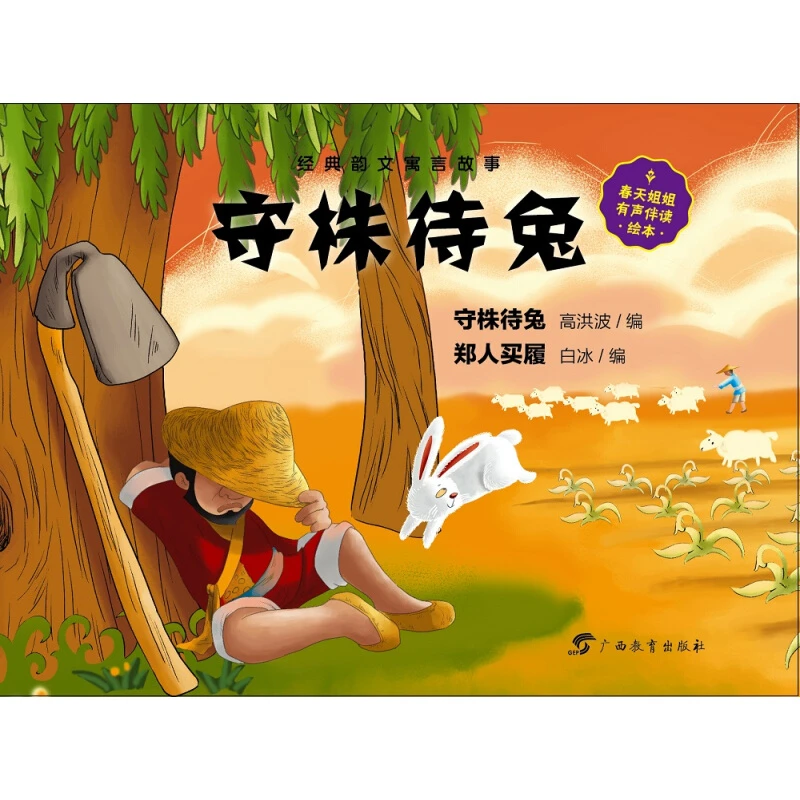 虫果果绘本系列·经典韵文寓言故事·守株待兔