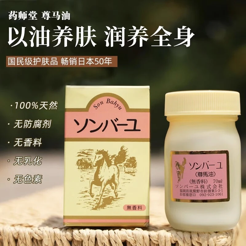 尊马油尊马油护肤油无香型日本进口药师堂纯马油面霜膏滋润防干裂
