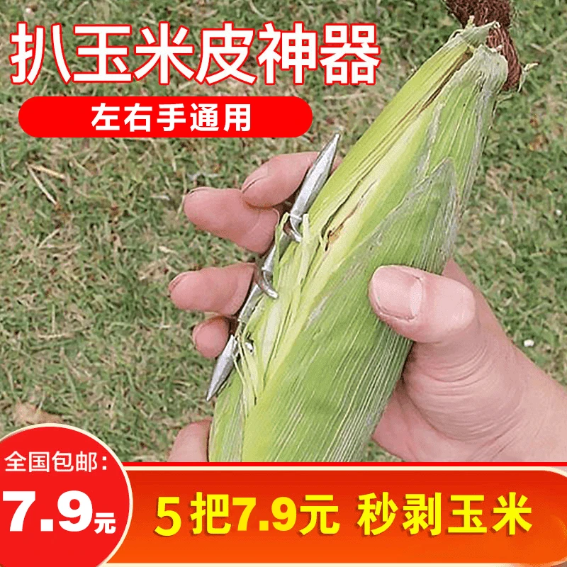 快抢！【7.9元5把】新款扒玉米皮神器掰剥玉米皮轻便左右手通用