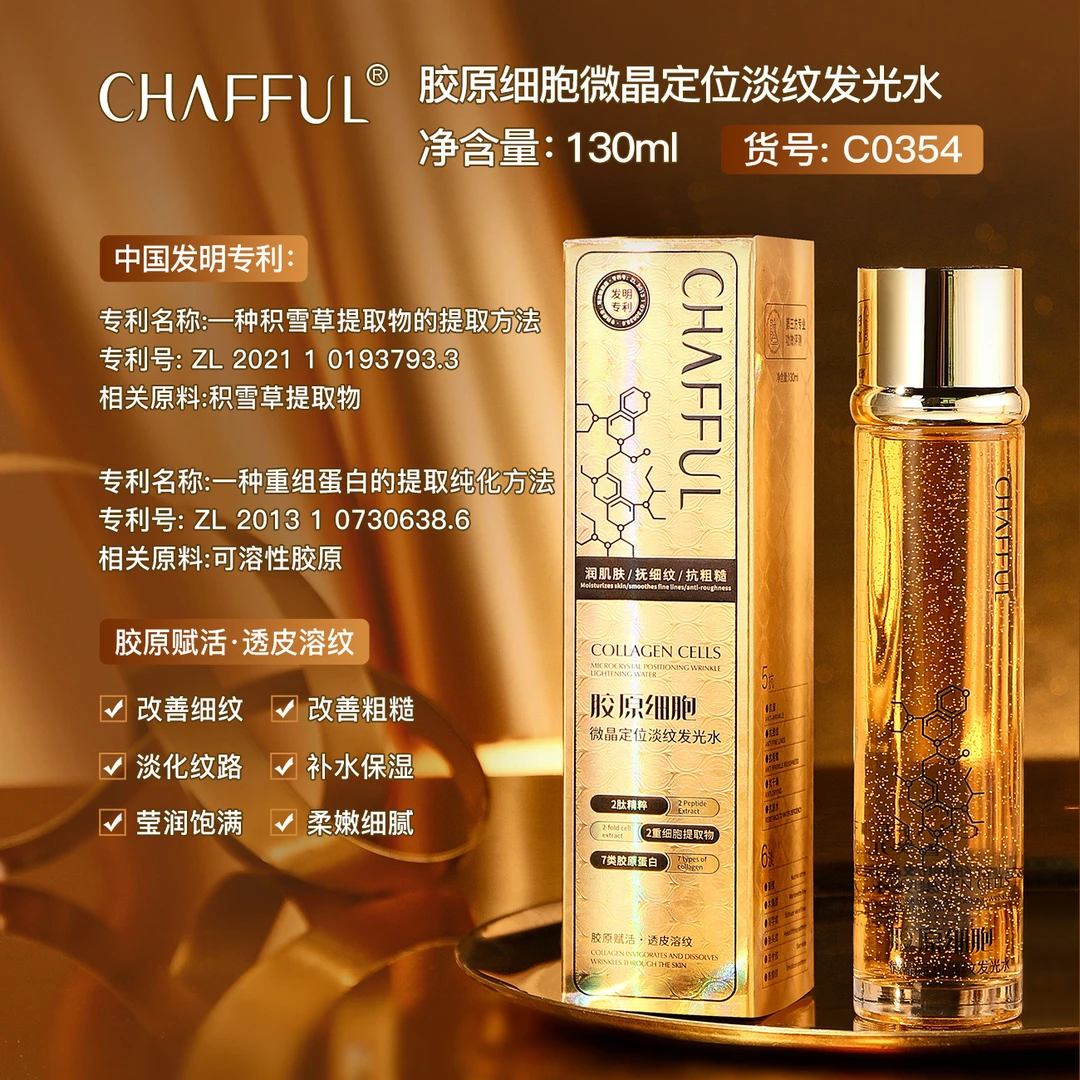 【院线专供】胶原细胞微晶定位淡纹发光水湿面部抗皱护肤精华水