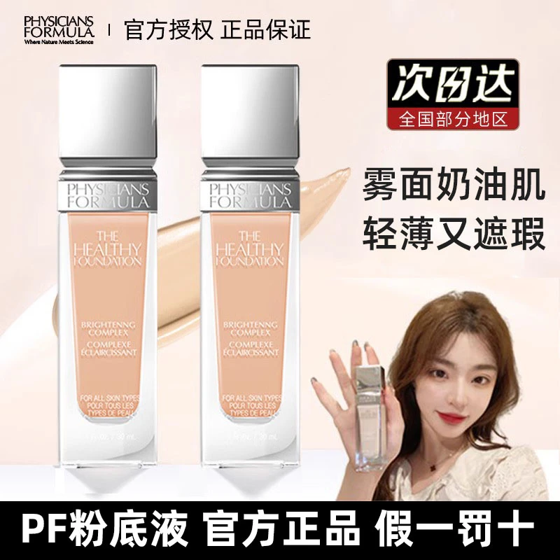 PF粉底液遮瑕保湿持久不脱妆敏感肌养肤不卡粉physiciansformula