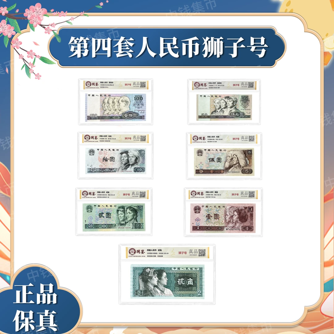 第四套退市人民币狮子号 7张 国鉴评级 不挑号号码随机