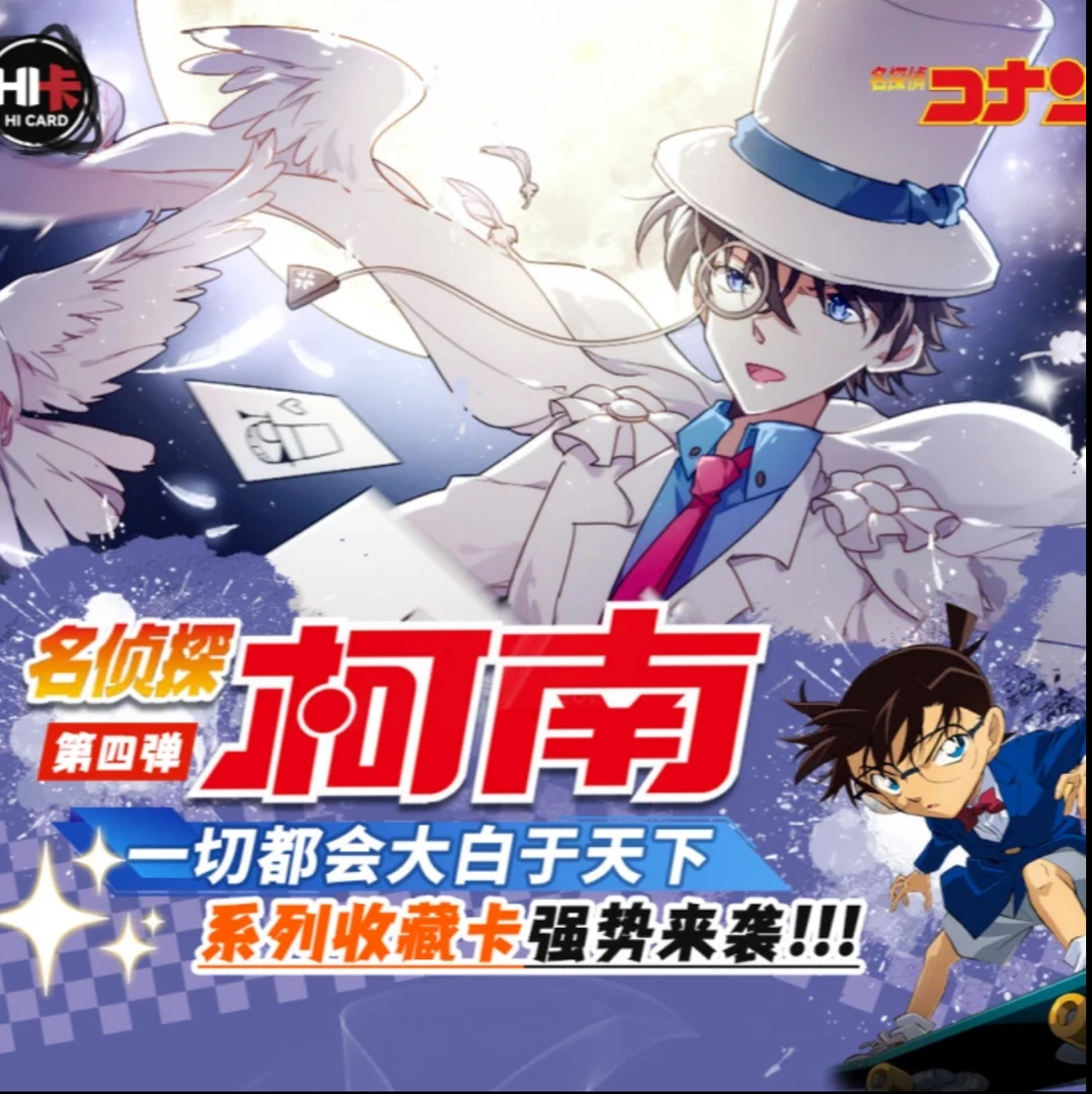 【抬盒惊喜多多】HI-名侦探柯南第四弹系列 收藏卡牌盲盒（代拆）