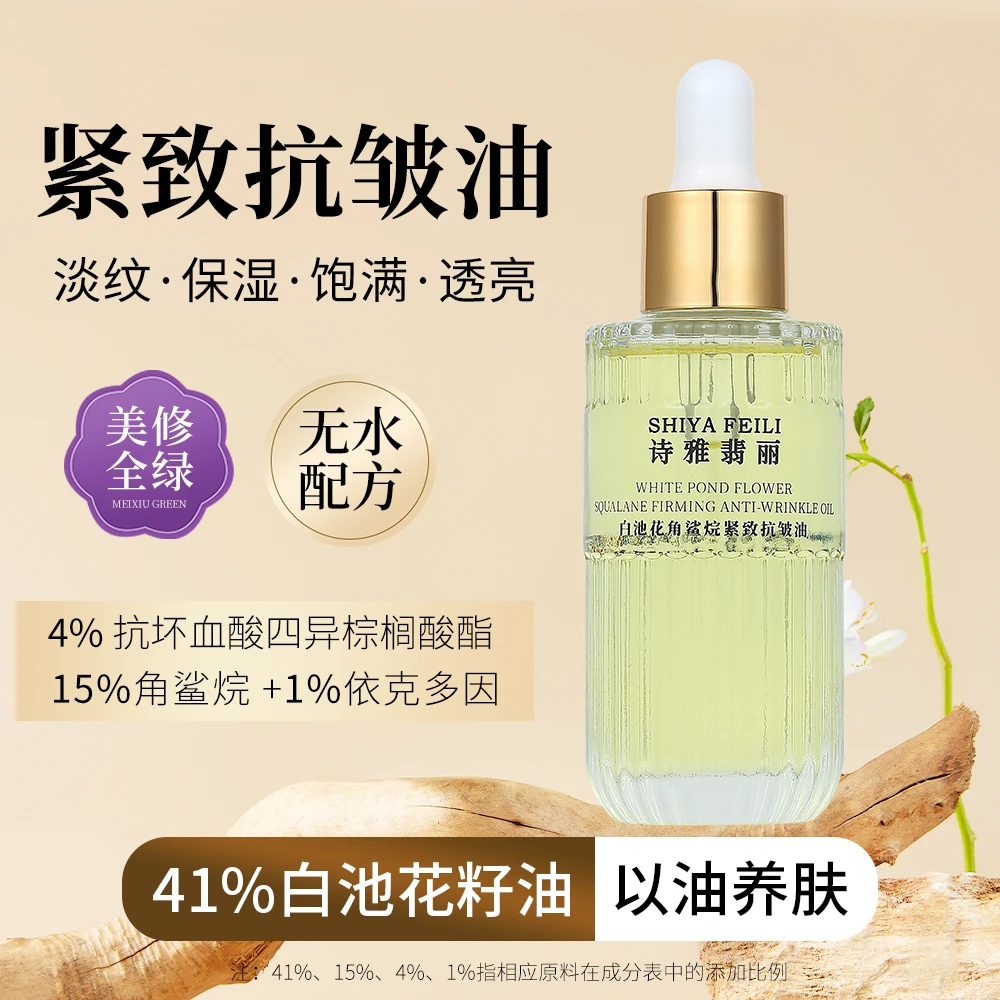 诗雅翡丽诗雅翡丽白池花角鲨烷紧致抗皱油【丹丹专属】