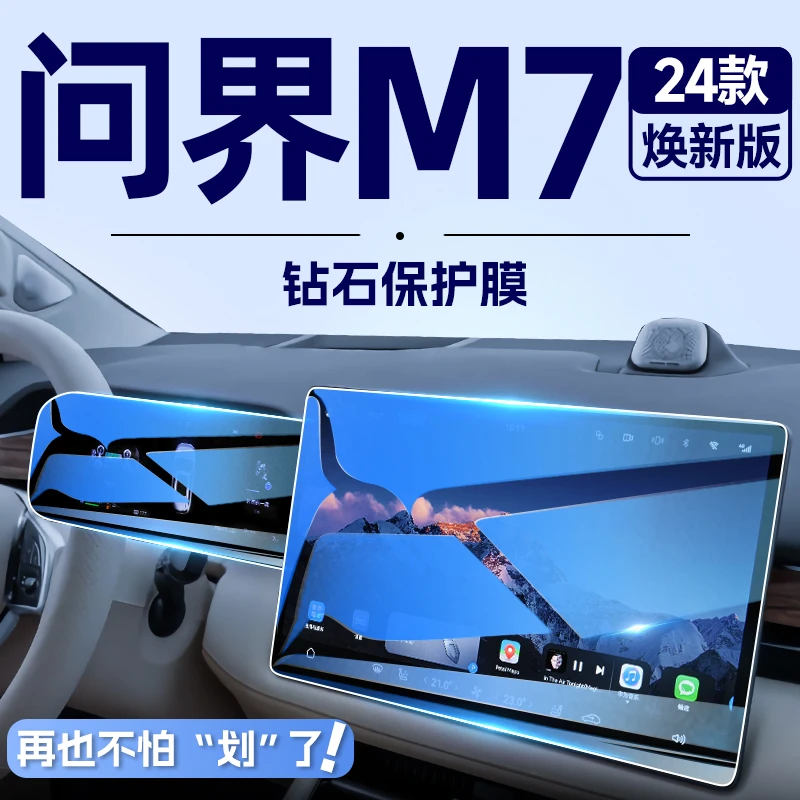 24款新问界M7中控导航钢化膜屏幕贴膜车内装饰用品改装配件焕新版