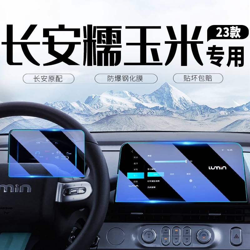 长安Lumin糯玉米中控导航屏幕钢化膜仪表保护贴膜汽车装饰内用品