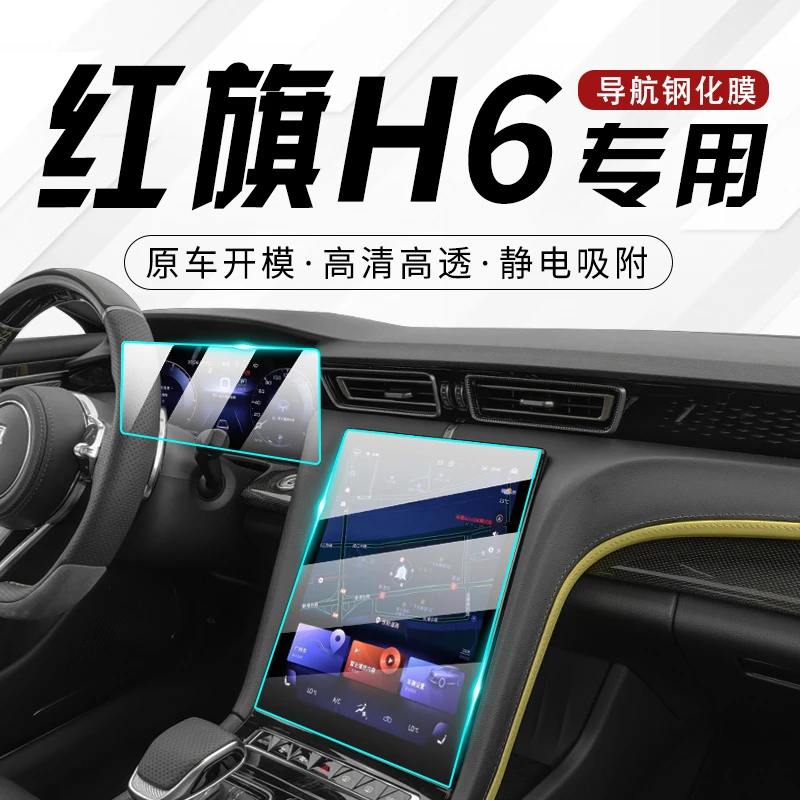 23款红旗H6专用中控膜导航屏幕钢化贴膜保护汽车用品改装内饰新23