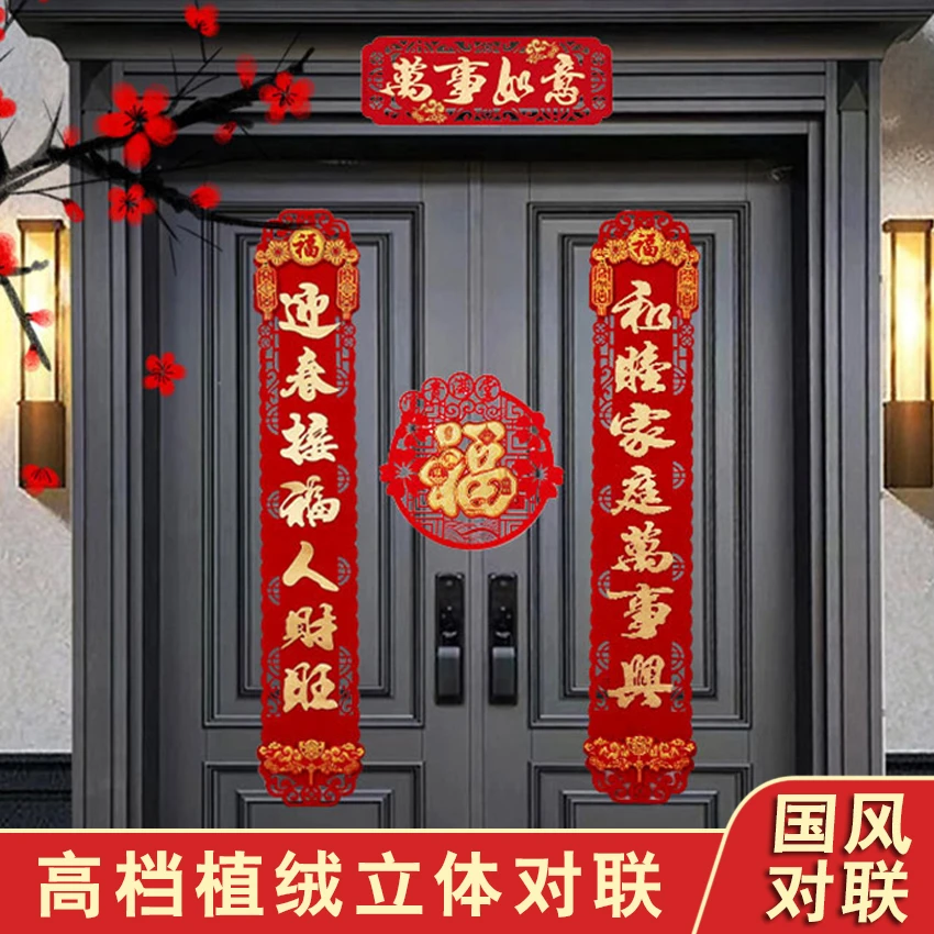 高端植绒春联2024新款龙年对联镂空福字春节家用新年装饰大门批发