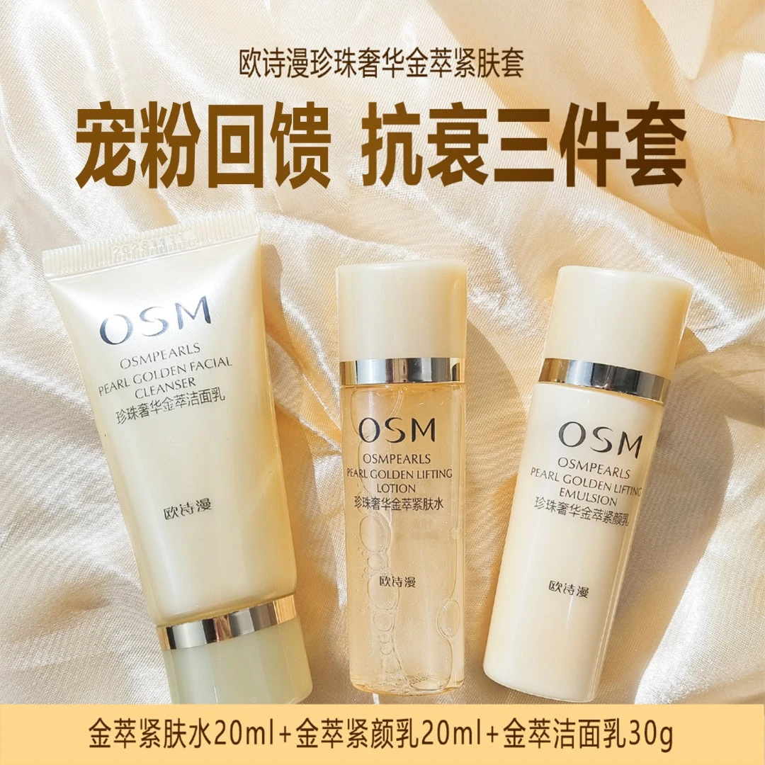 OSM/欧诗漫欧诗漫珍珠奢华金萃紧肤水乳洁面旅行装保湿淡纹
