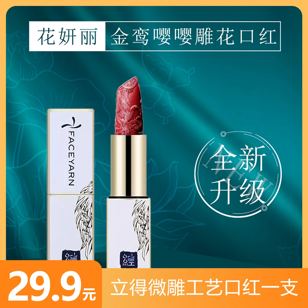 Faceyarn/花妍丽金鸾嘤嘤雕花口红滋润中国风复古丝绒半哑光雾面