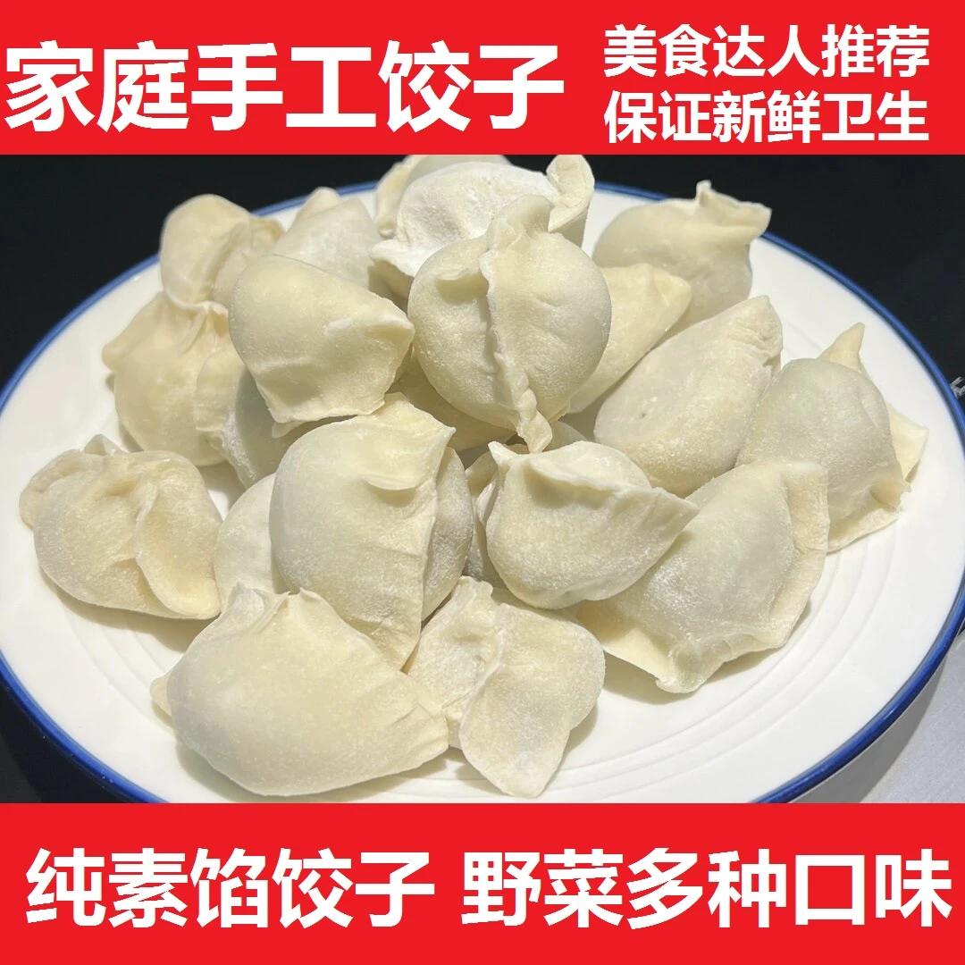 蒲公英野菜水饺手工水饺野菜馅儿荠菜水饺纯素馅饺子多种口味顺丰