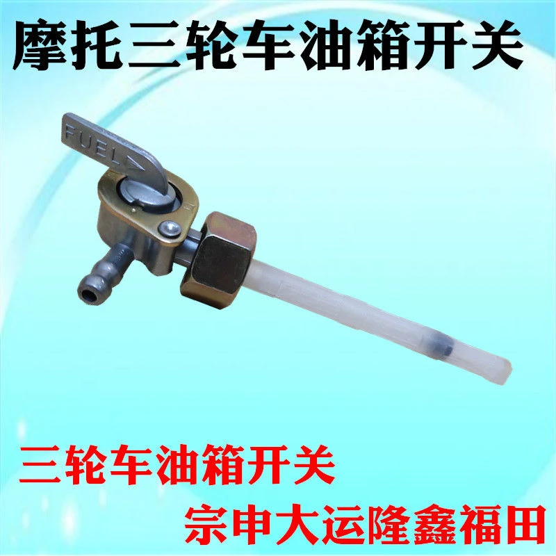 福田宗申大阳摩托三轮车125/150油箱开关 大运隆鑫力帆油箱阀门