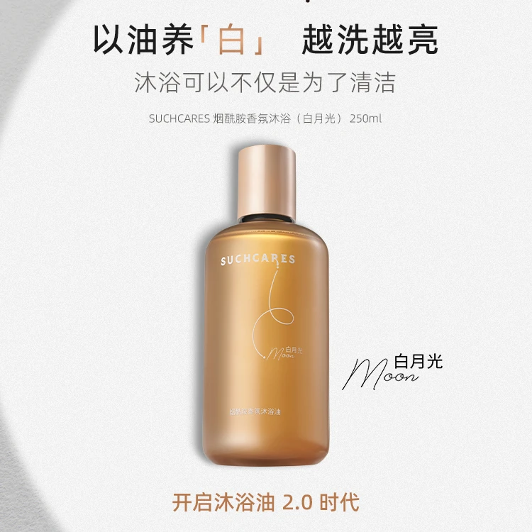 SUCHCARES【以油养白】烟酰胺香氛沐浴油香水沐浴露保湿养肤
