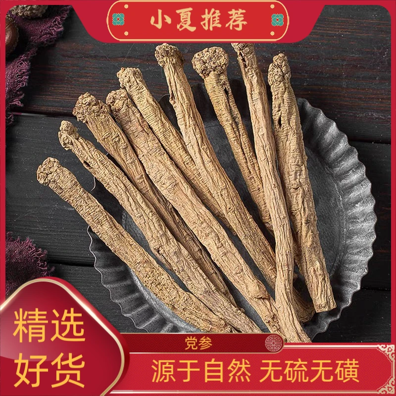 长白山  党参 足年好货