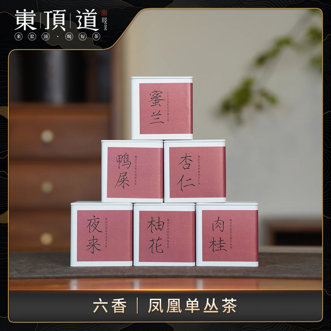 【岽顶道】六香｜50g方罐  凤凰单丛茶叶