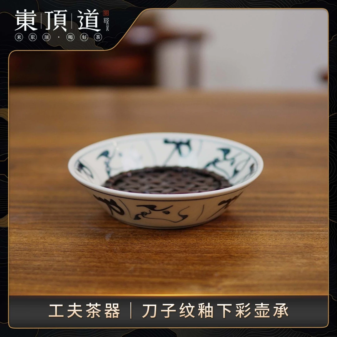 【岽顶道】工夫茶器｜刀子纹釉下彩壶承
