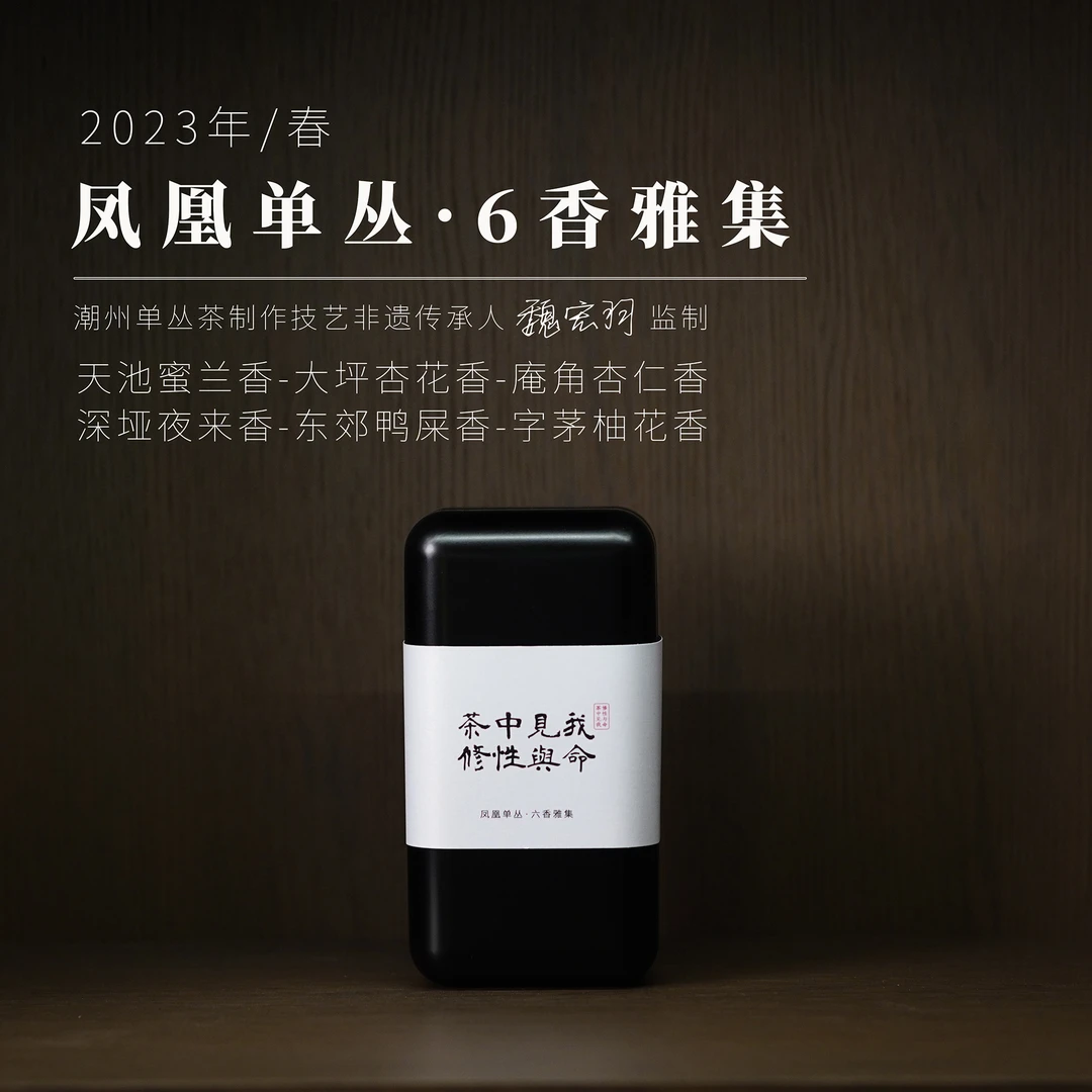 【依依茶话馆】茶中见我｜2023六香雅集7g×6泡 凤凰单丛高货品鉴