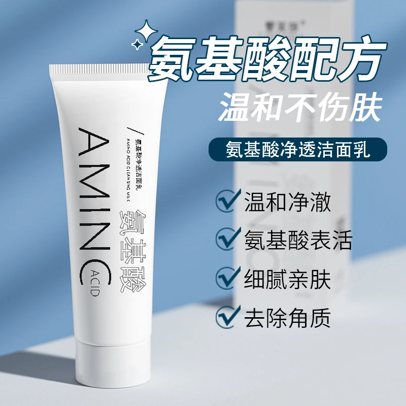 氨基酸洁面乳控油清洁卸妆洁面泡沫洗面奶不刺激宝藏洗面奶