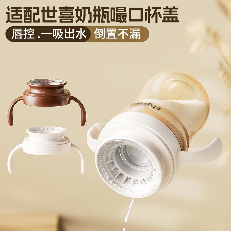 适配世喜奶瓶配件直饮嘬口杯盖吸管奶瓶转换唇控学饮杯牛奶杯配件