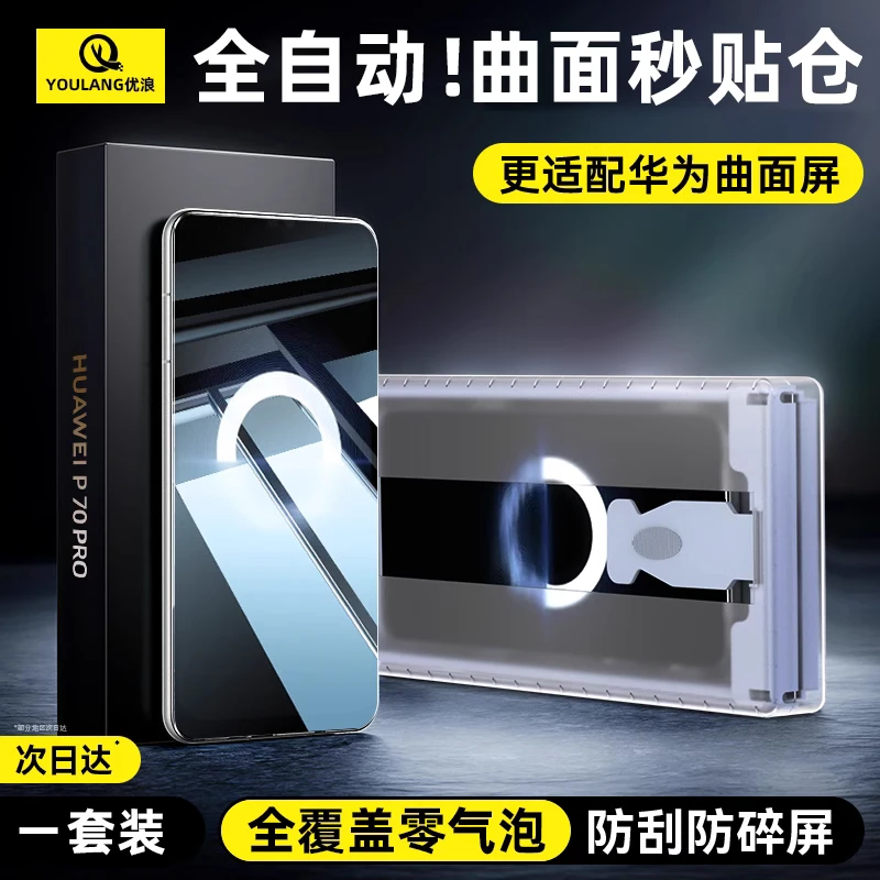优浪微晶膜适用于华为P80pro手机膜秒贴盒Mate70pro+曲面陶瓷膜
