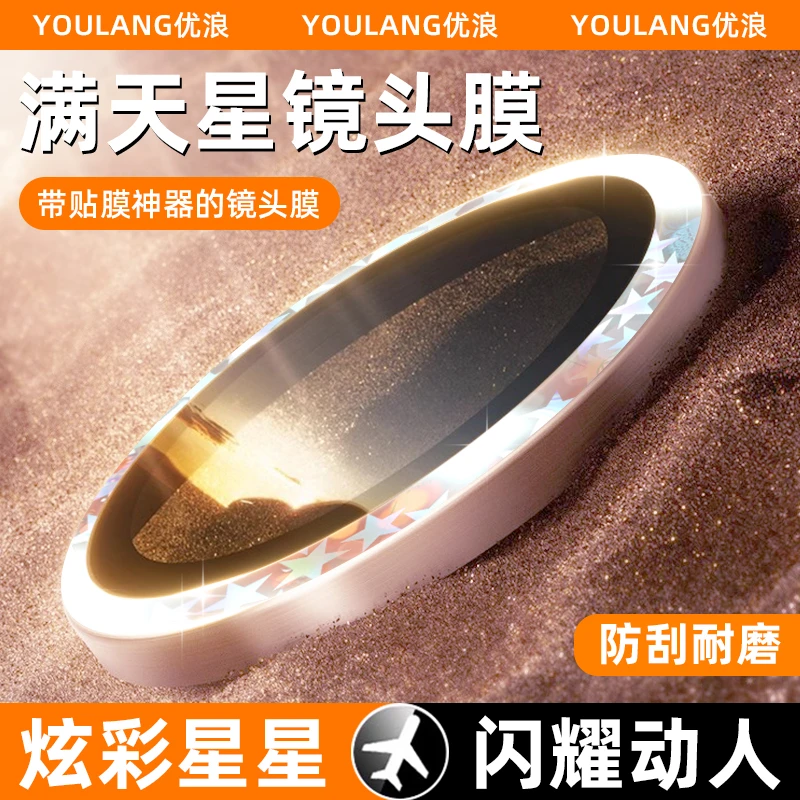 【满天星】优浪镜头膜适用iPhone16/15pro手机镜头保护膜炫彩镜头