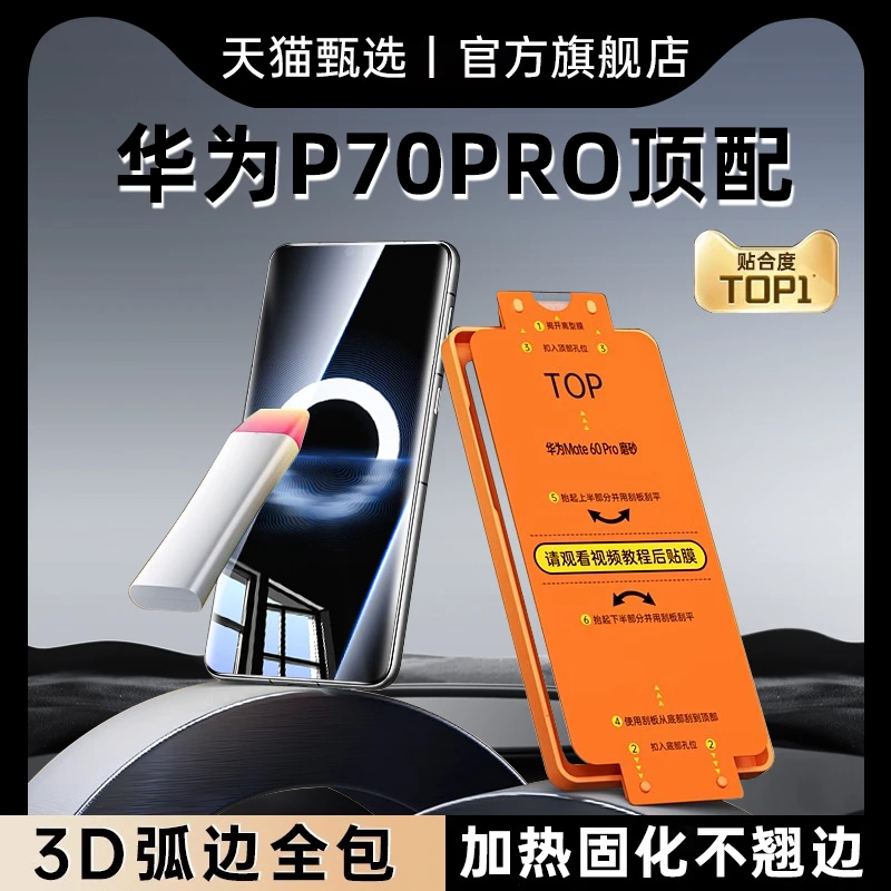 热弯全胶适用华为pura70手机膜防指纹新款PRO超高清钢化膜P70art