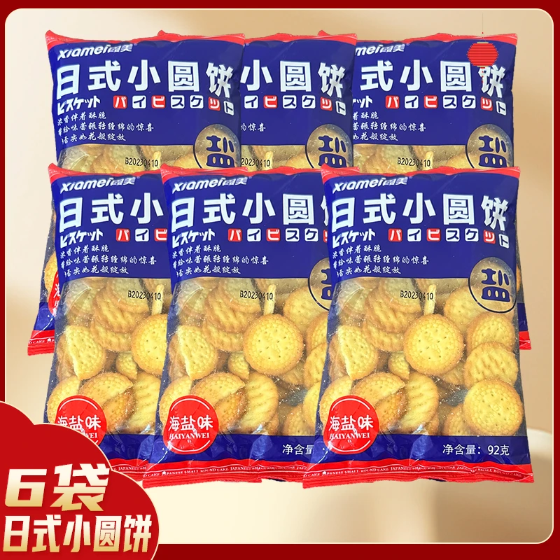 新疆包邮浓香酥脆薄脆日式小圆饼92g*6袋