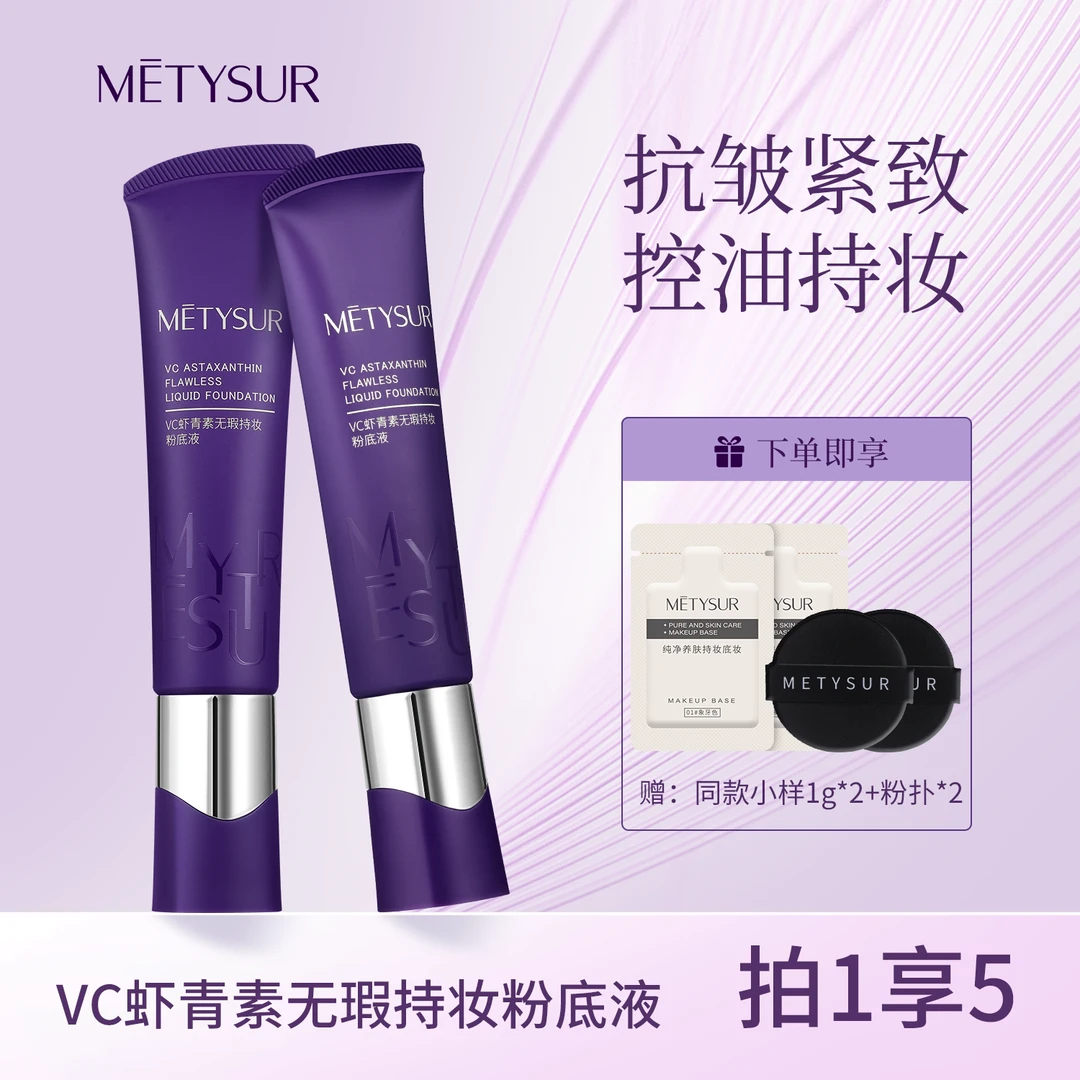 【抗皱、控油】美媞秀VC虾青素无暇持妆粉底液粉底无瑕久遮瑕不拔干