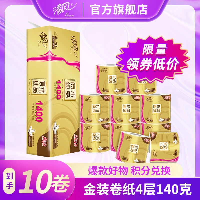 【限量补贴】清风原木金装卷纸4层140克10卷 卫生纸厕纸加厚大卷