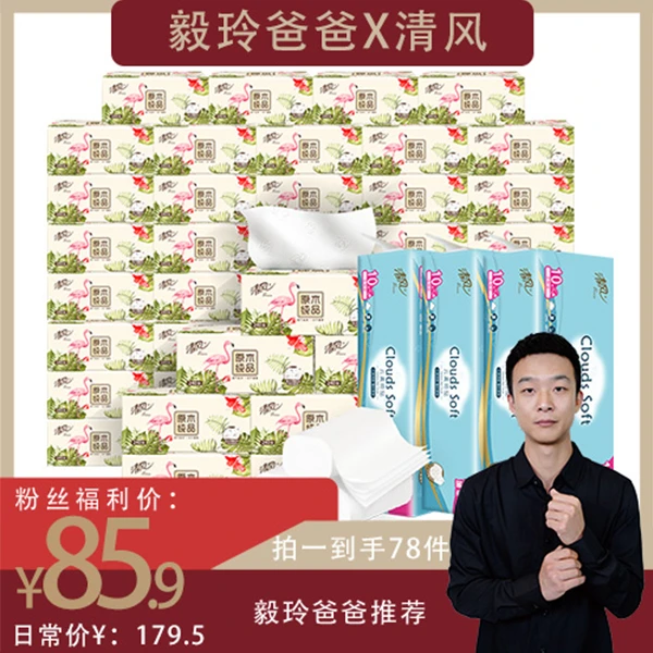 清风火烈鸟3层80抽48包+云柔无芯卷4层70g30卷