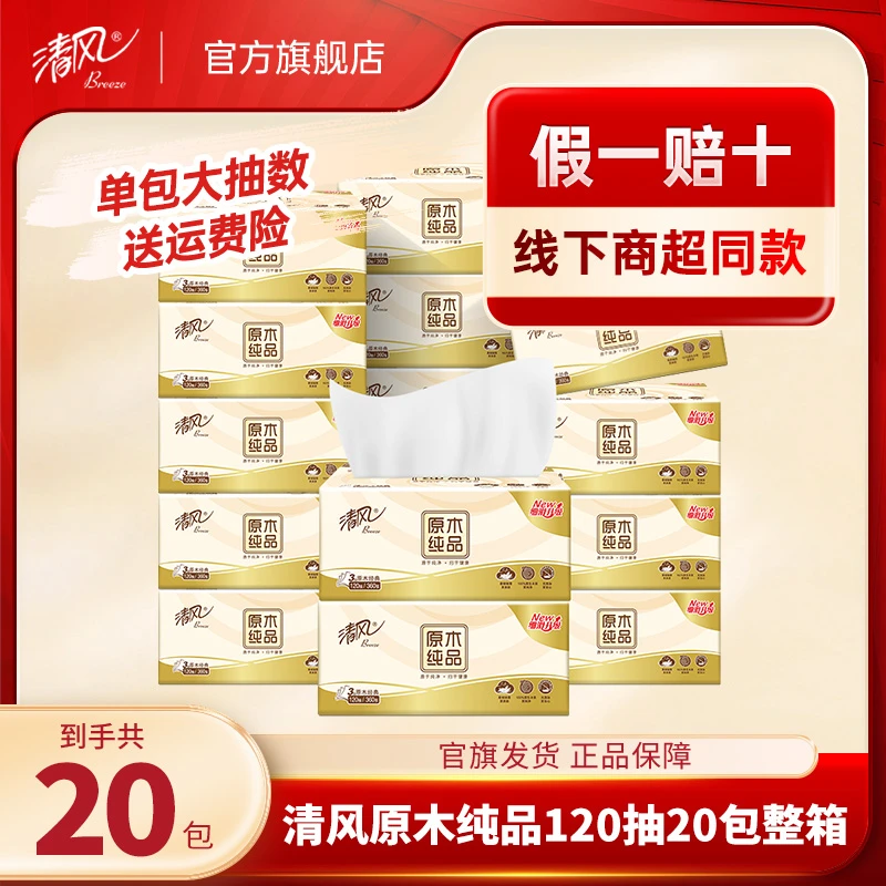 【商城热卖】清风原木纯品3层120抽20包XS规整箱家用面巾纸抽取式