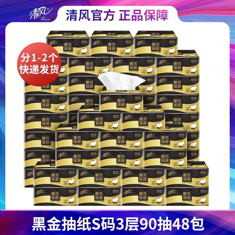 清风黑金臻品3层90抽抽取式面巾纸可湿水x压花
