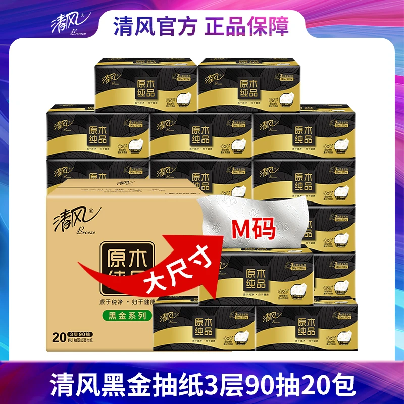 【刘媛媛&清风囤纸专场】清风原木黑金抽纸3层90抽20包M码-b