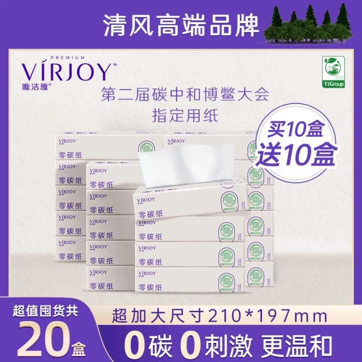 清风品牌唯洁雅高品质抽取式零碳纸家用无刺激20盒