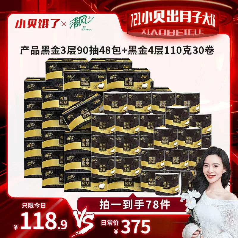 【出月子大场】清风黑金抽纸3层90抽48包+黑金卷纸4层110克30卷
