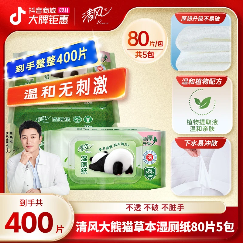 清风大熊猫草本湿厕纸80片5包亲肤家用湿巾居家好物