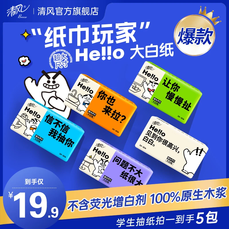 Hello大白纸3层80抽10包超大尺寸亲肤透气可爱学生面巾纸抽纸qx