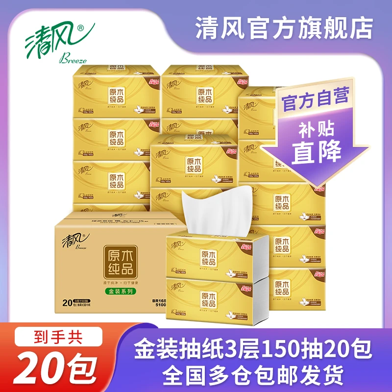 清风原木金装3层150抽20包抽纸纸巾批发整箱纸巾可湿【商城热卖】